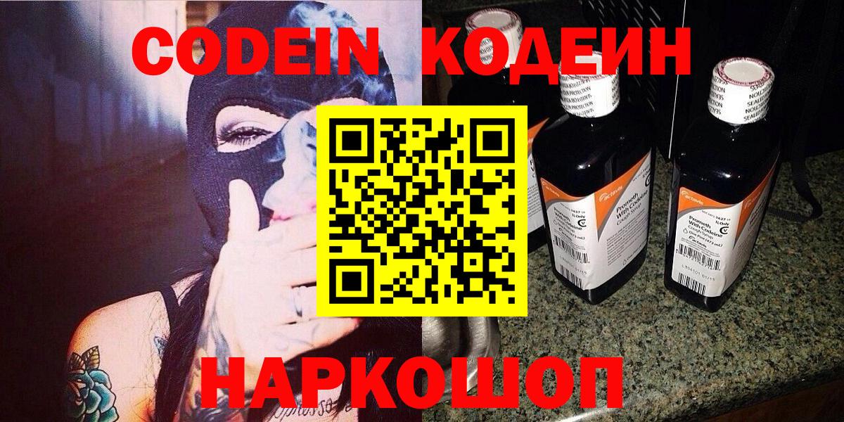 Кодеин Purple Drank  Вход с VPN  Гуково 