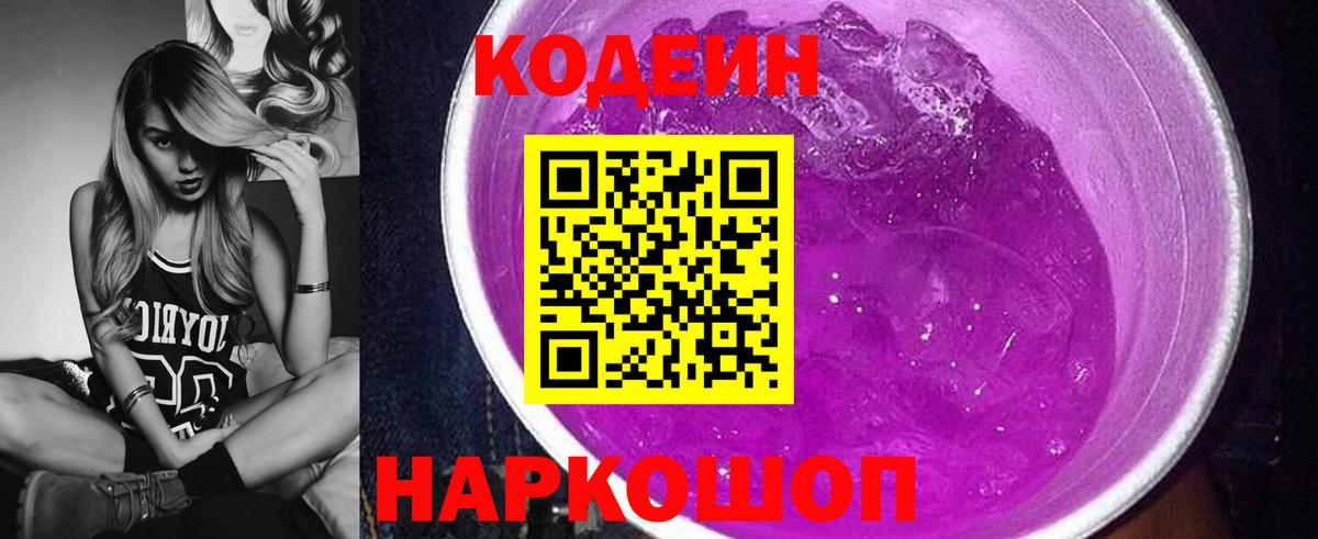 Кодеин Purple Drank Гуково